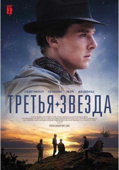 Фильм Третья звезда (2010)