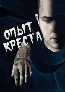 Фильм Опыт креста (1995)