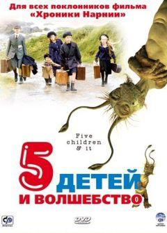 Фильм Пять детей и волшебство (2004)