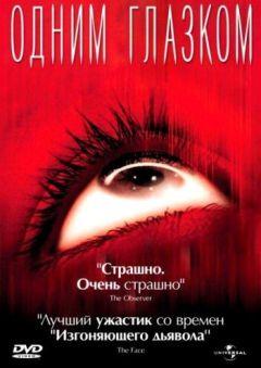 Фильм Одним глазком (2002)