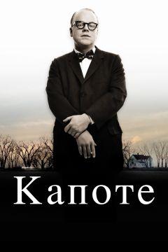 Фильм Капоте (2005)