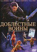 Фильм Доблестные воины 2: Возвращение в Тао (2002)