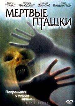 Фильм Мертвые пташки (2004)