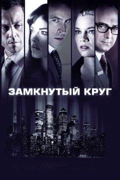 Фильм Замкнутый круг (2010)