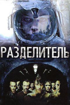 Фильм Разделитель (2011)