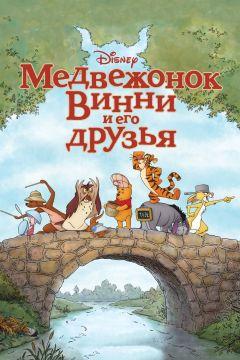 Фильм Медвежонок Винни и его друзья (2011)