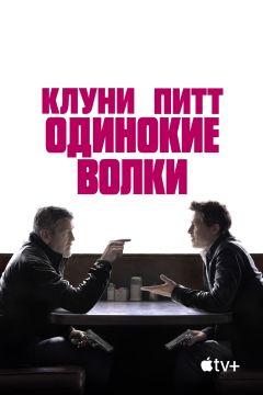 Фильм Одинокие волки (2024)