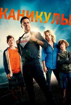 Фильм Каникулы (2015)