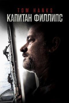 Фильм Капитан Филлипс (2013)