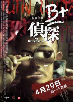 Фильм Детектив 2 (2011)