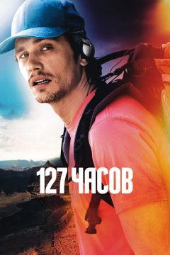 Фильм 127 часов (2010)