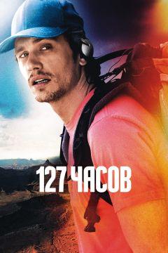 Фильм 127 часов (2010)