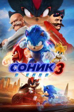 Фильм Соник 3 в кино (2024)
