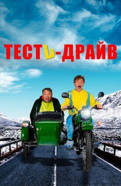 Фильм Тесть-драйв (2021)