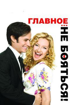Фильм Главное – не бояться! (2010)
