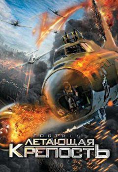 Фильм Летающая крепость (2012)