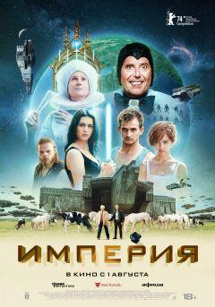 Фильм Империя (2024)