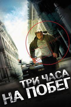 Фильм Три часа на побег (2010)