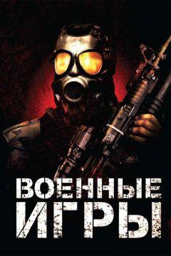 Фильм Военные игры (2010)