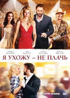 Фильм Я ухожу – не плачь (2010)