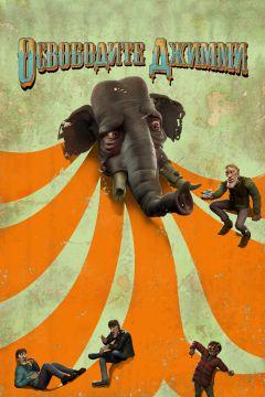 Фильм Освободите Джимми (2006)