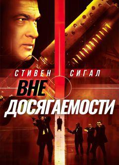 Фильм Вне досягаемости (2004)