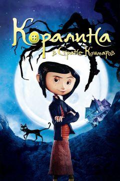 Фильм Коралина в Стране Кошмаров (2008)