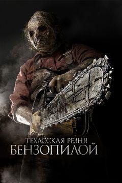 Фильм Техасская резня бензопилой 3D (2013)