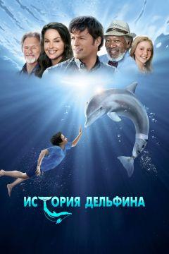 Фильм История дельфина (2011)