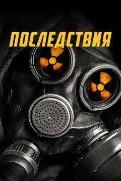 Фильм Последствия (2014)