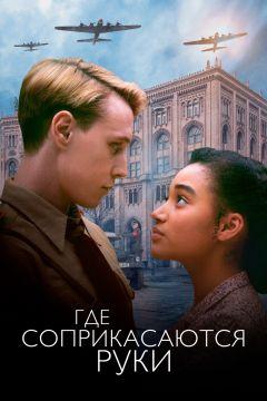 Фильм Где соприкасаются руки (2017)