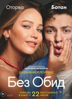 Фильм Без обид (2023)