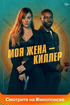 Фильм Моя жена – киллер (2023)