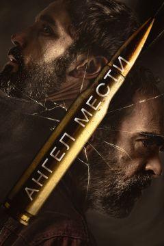 Фильм Ангел мести (2023)