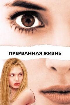 Фильм Прерванная жизнь (1999)