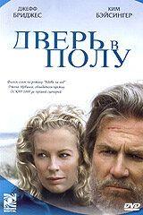 Фильм Дверь в полу (2004)