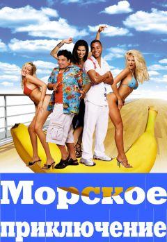 Фильм Морское приключение (2002)