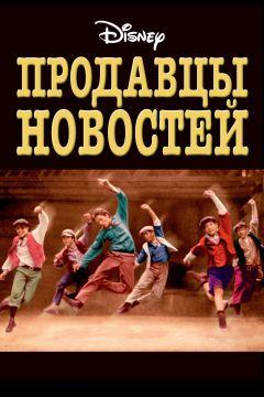 Фильм Продавцы новостей (1992)