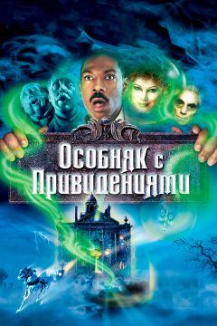 Фильм Особняк с привидениями (2003)