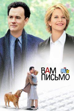 Фильм Вам письмо (1998)