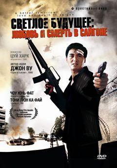 Фильм Светлое будущее 3: Любовь и смерть в Сайгоне (1989)