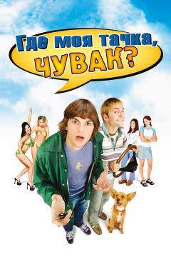 Фильм Где моя тачка, чувак? (2000)