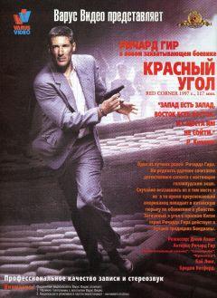 Фильм Красный угол (1997)