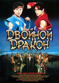 Фильм Двойной дракон (1994)