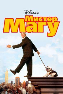 Фильм Мистер Магу (1997)