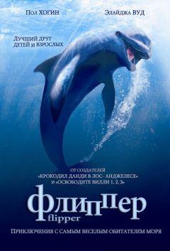 Фильм Флиппер (1996)