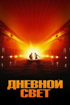 Фильм Дневной свет (1996)