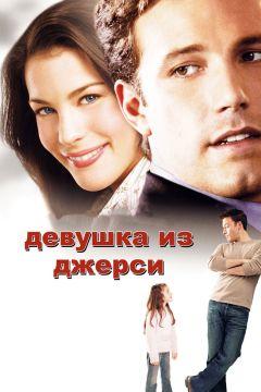 Фильм Девушка из Джерси (2004)