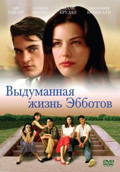 Фильм Выдуманная жизнь Эбботов (1997)