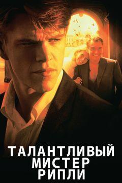 Фильм Талантливый мистер Рипли (1999)